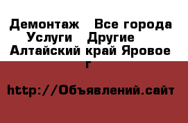 Демонтаж - Все города Услуги » Другие   . Алтайский край,Яровое г.